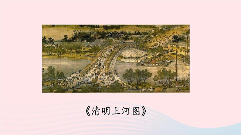 2023八年级语文上册第五单元22梦回繁华配套课件(部编版)03