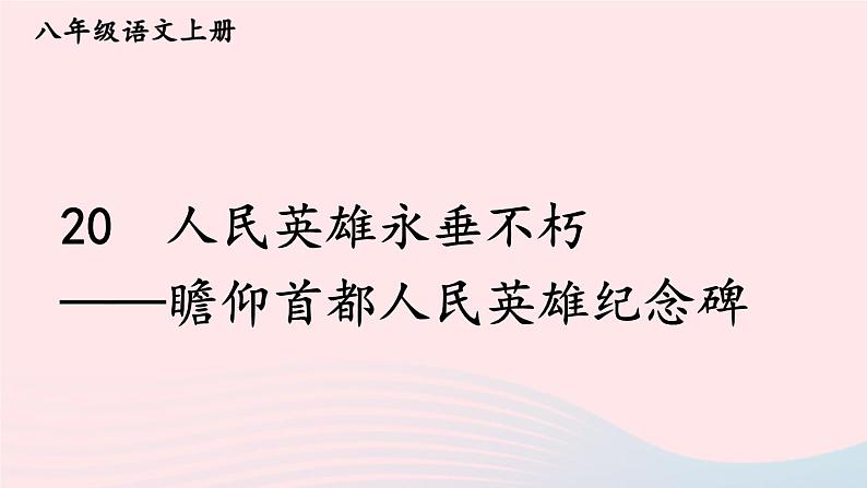 2023八年级语文上册第五单元20人民英雄永垂不朽--瞻仰首都人民英雄纪念碑课件2(部编版)第1页