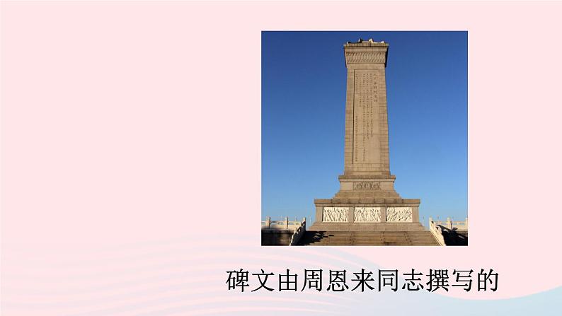 2023八年级语文上册第五单元20人民英雄永垂不朽--瞻仰首都人民英雄纪念碑课件2(部编版)第3页