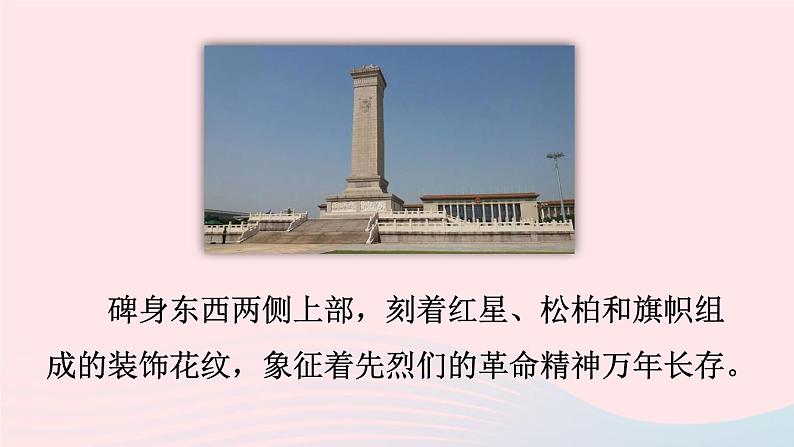 2023八年级语文上册第五单元20人民英雄永垂不朽--瞻仰首都人民英雄纪念碑课件2(部编版)第4页