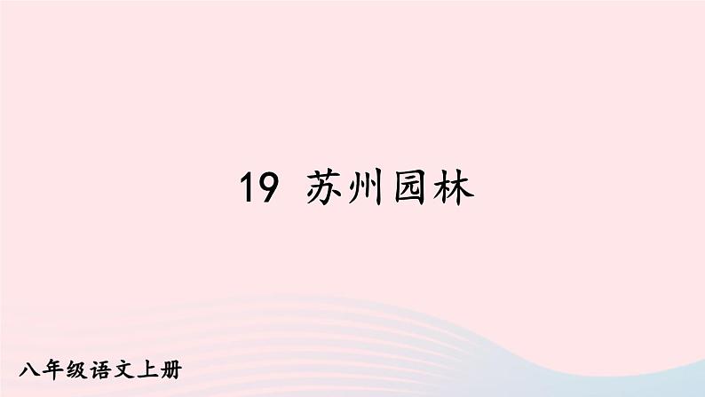 2023八年级语文上册第五单元19苏州园林课件(部编版)03