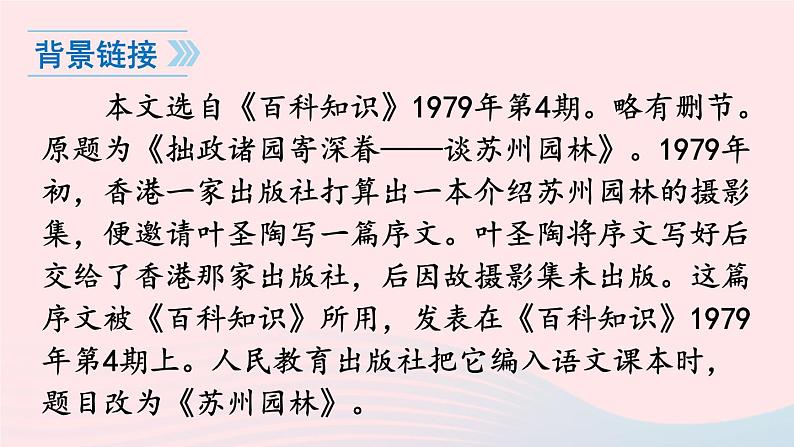 2023八年级语文上册第五单元19苏州园林课件(部编版)06