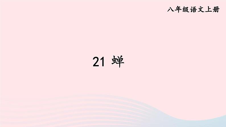 2023八年级语文上册第五单元21蝉课件1(部编版)第3页