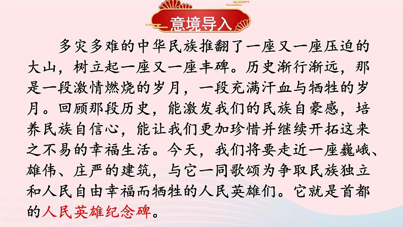 2023八年级语文上册第五单元20人民英雄永垂不朽--瞻仰首都人民英雄纪念碑配套课件(部编版)01