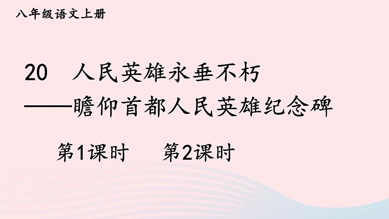 2023八年级语文上册第五单元20人民英雄永垂不朽--瞻仰首都人民英雄纪念碑配套课件(部编版)02