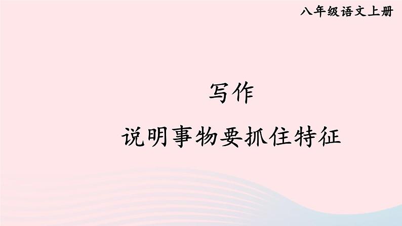 2023八年级语文上册第五单元写作说明事物要抓住特征课件(部编版)01