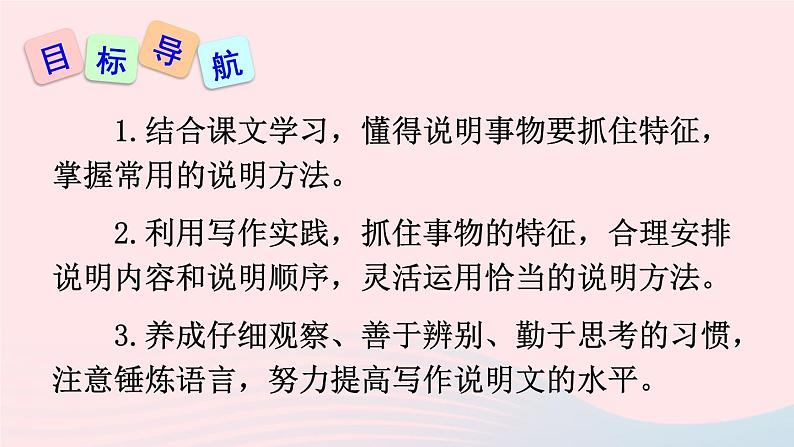 2023八年级语文上册第五单元写作说明事物要抓住特征课件(部编版)02
