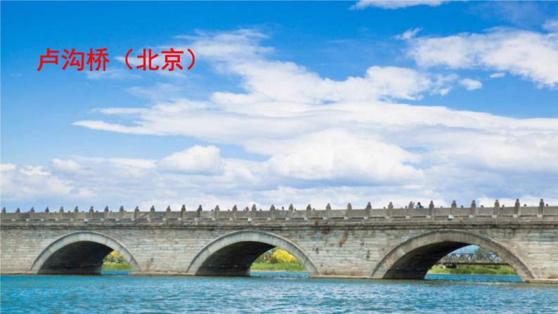 2023八年级语文上册第五单元18中国石拱桥课件（部编版）01