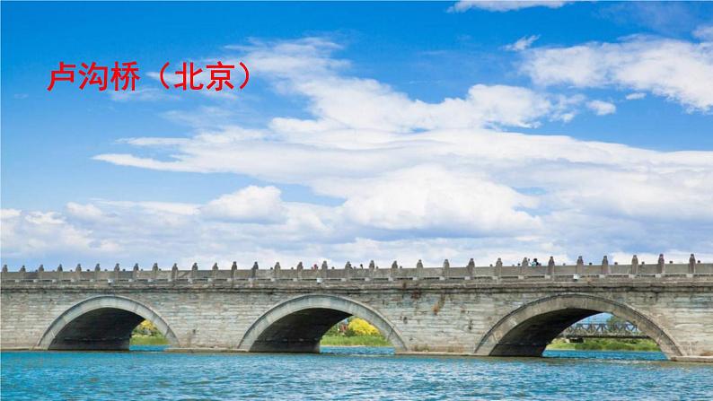 2023八年级语文上册第五单元18中国石拱桥课件(部编版)01