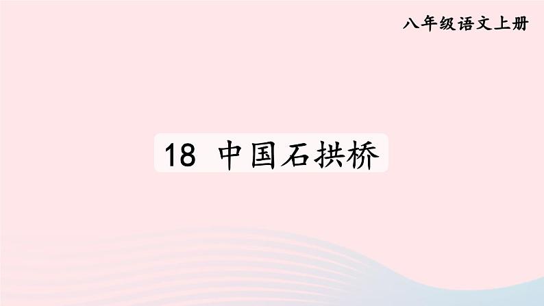 2023八年级语文上册第五单元18中国石拱桥课件(部编版)03