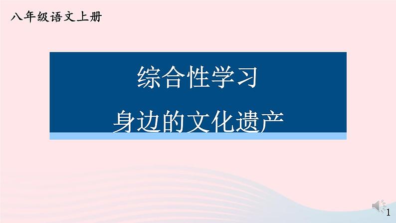 2023八年级语文上册第六单元综合性学习身边的文化遗产课件1(部编版)01