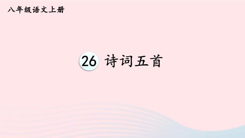 2023八年级语文上册第六单元26诗词五首考点精讲课件（部编版）01