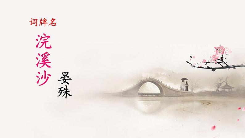2023八年级语文上册第六单元课外古诗词诵读考点精讲课件(部编版)第3页