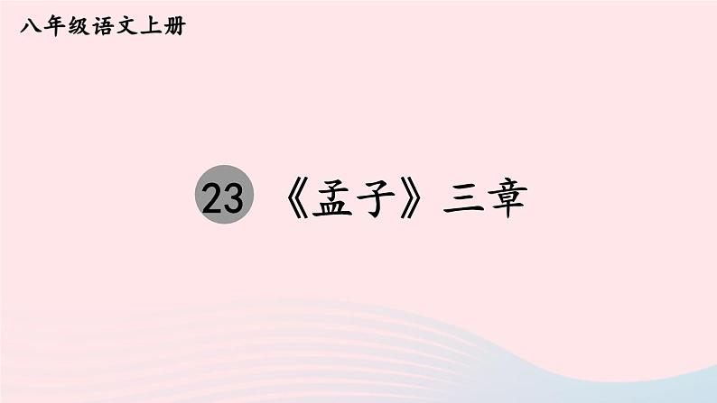 2023八年级语文上册第六单元23孟子三章考点精讲课件(部编版)01