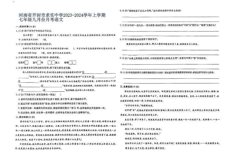 河南省开封市求实中学2023-2024学年上学期七年级九月份月考语文第1页