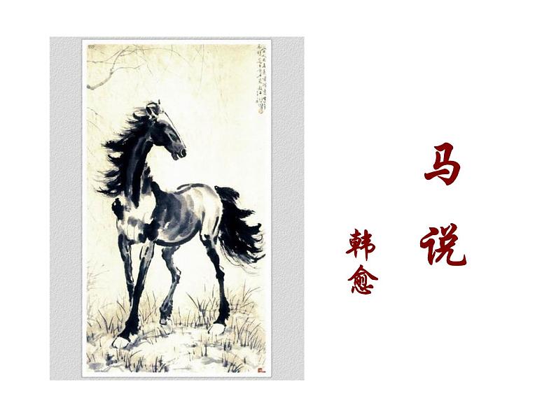教学课件《马说》第2页