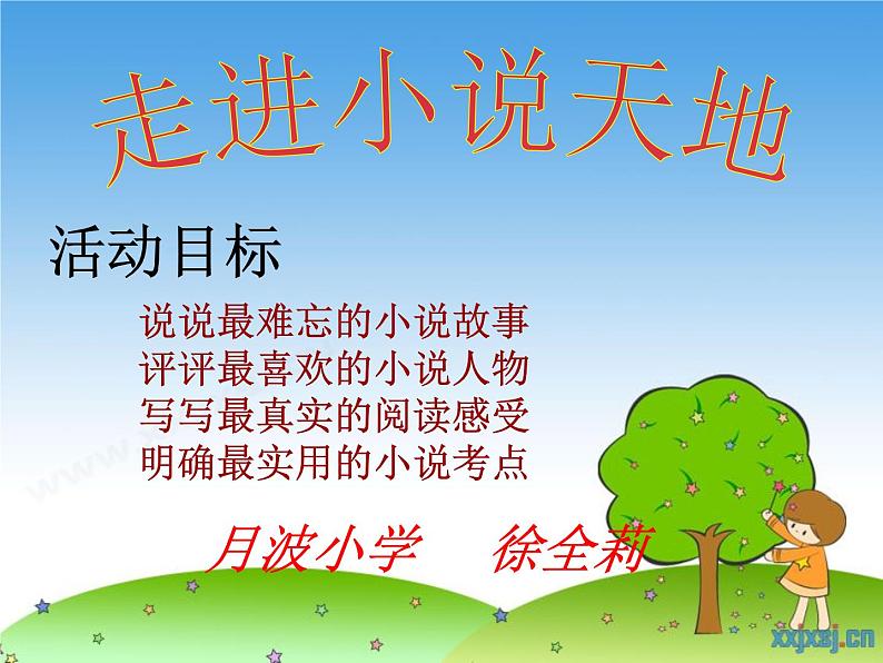 走进小说天地cxq课件PPT第1页