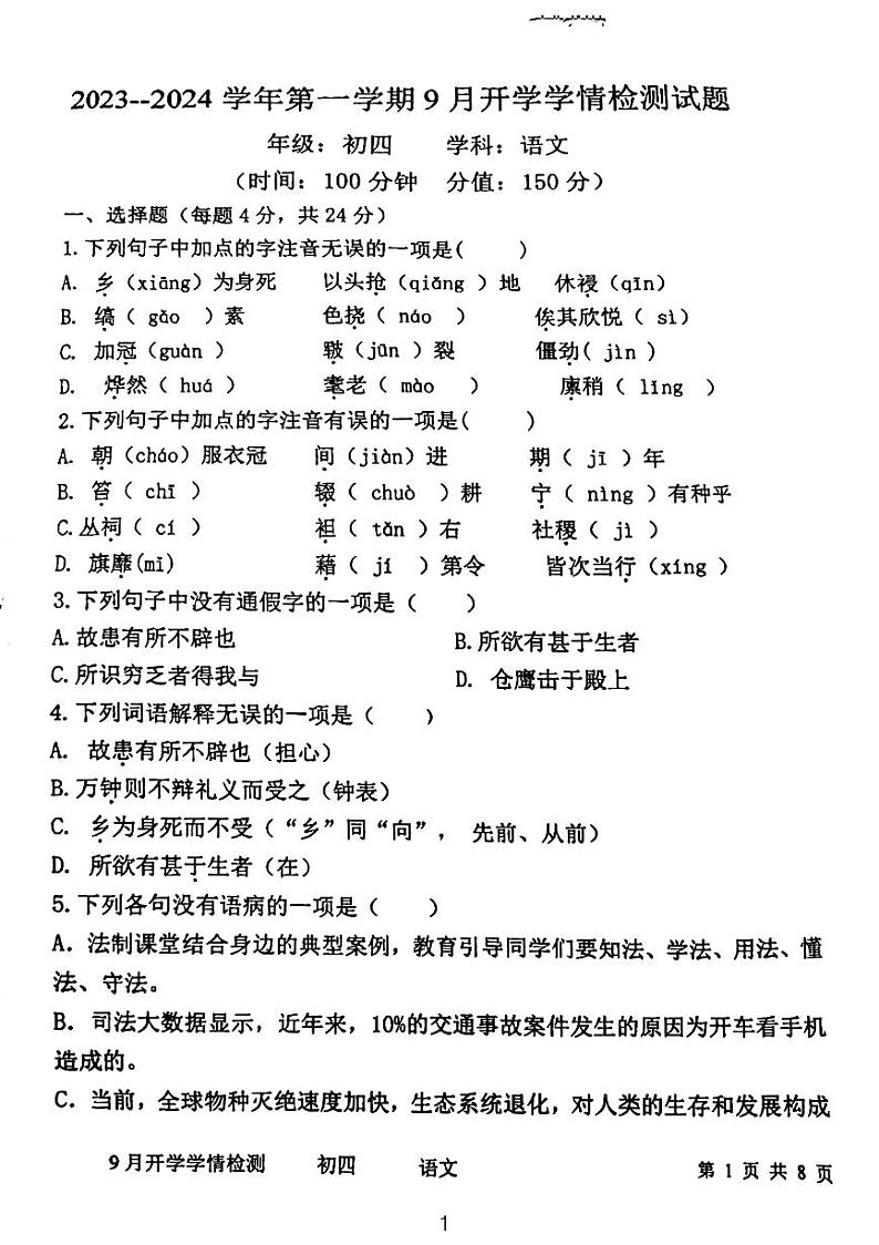 山东省泰安市博文中学2023—2024学年九年级上学期开学考语文试题01