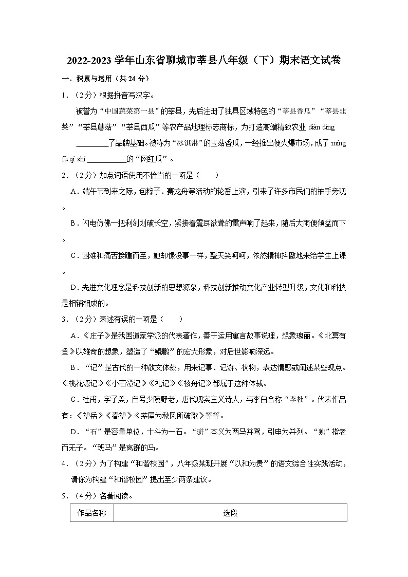 山东省聊城市莘县2022-2023学年八年级下学期期末语文试题01