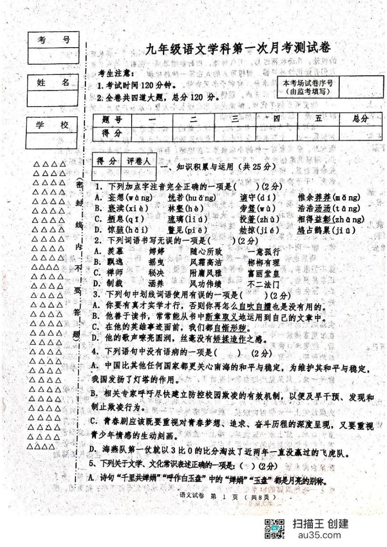 黑龙江省齐齐哈尔市龙江县5校联考2023-2024学年九年级上学期第一次月考语文试题01