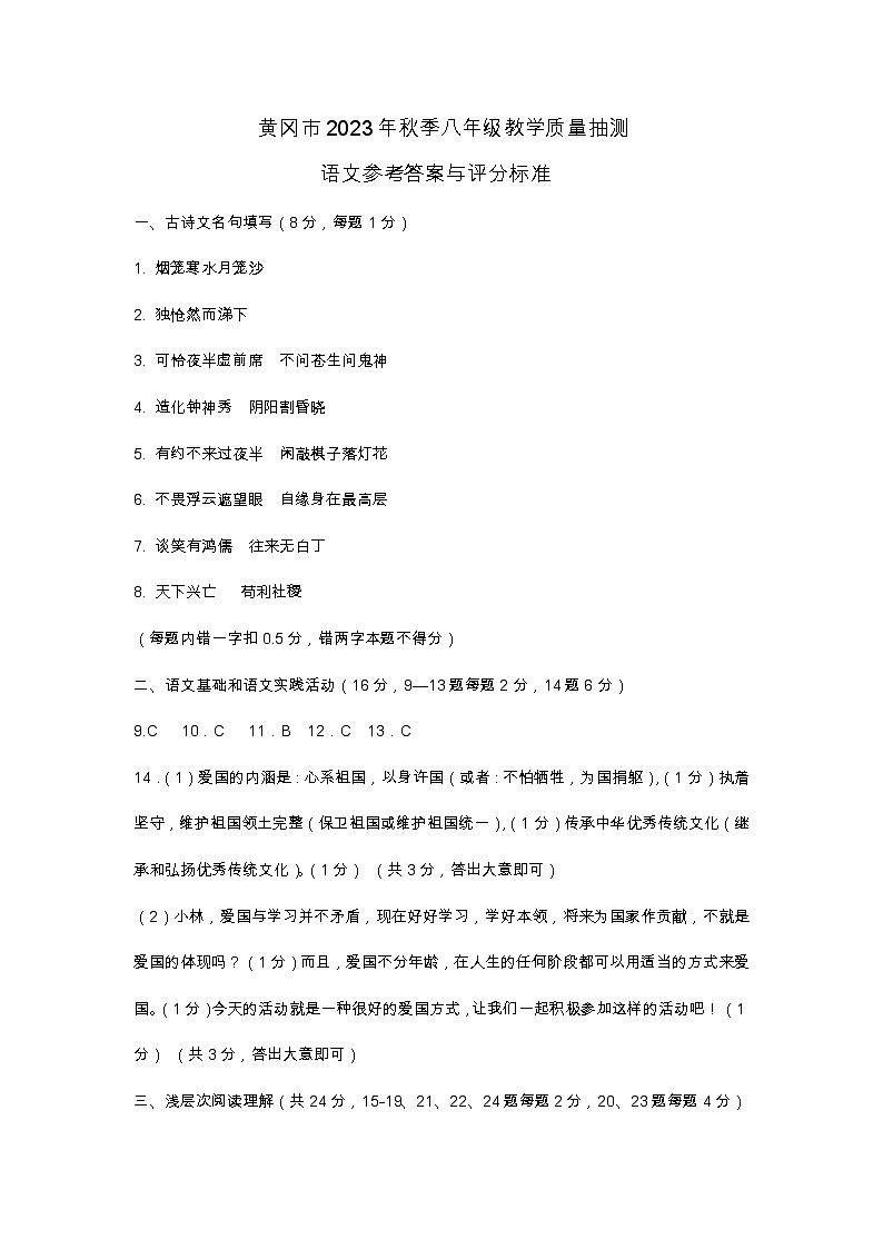 湖北省黄冈市2023-2024学年八年级上学期教学质量抽测语文试题答案第1页