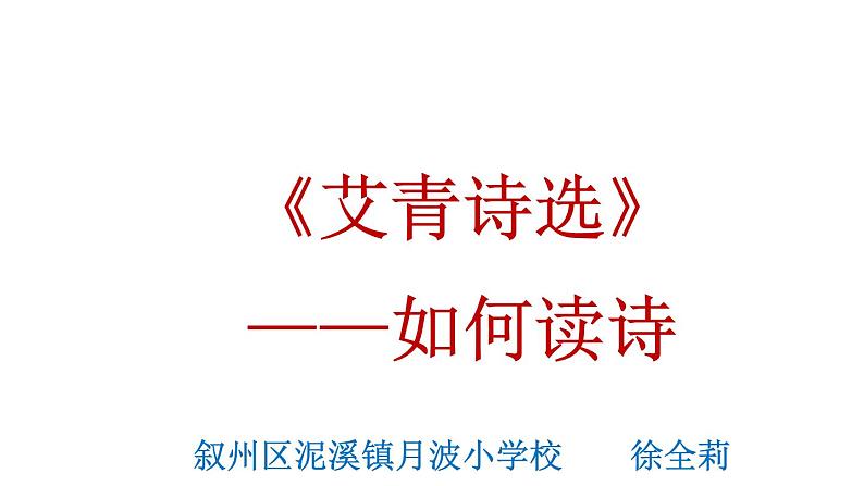 名著导读《艾青诗选》如何读诗课件PPT01