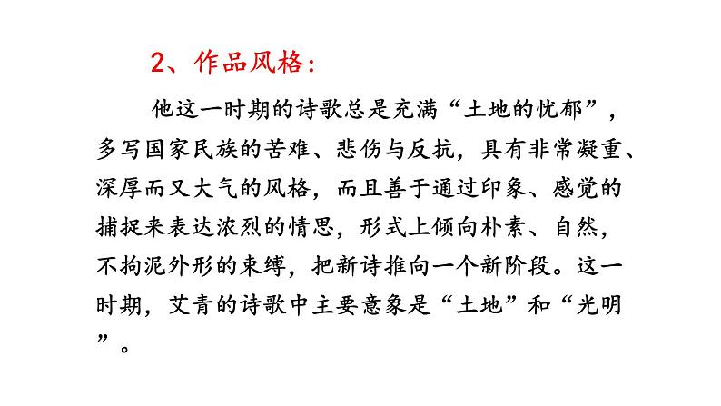 名著导读《艾青诗选》如何读诗课件PPT04