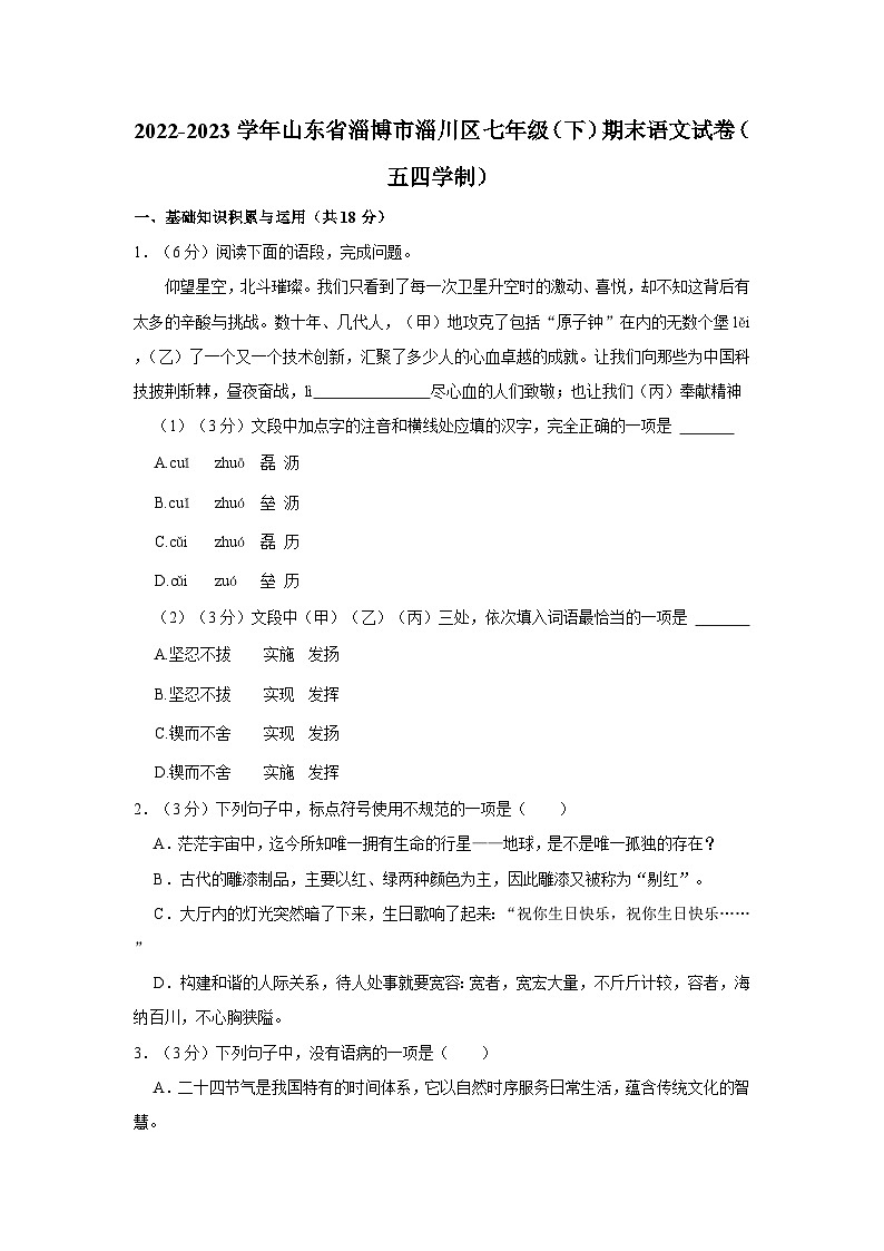 山东省淄博市淄川区2022-2023学年(五四学制)七年级下学期期末语文试题第1页