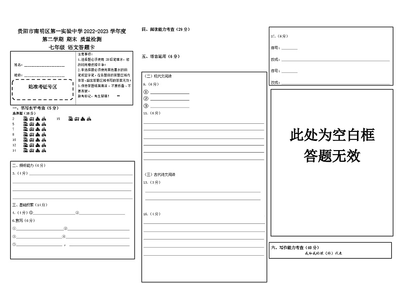 (答题卡)贵阳市南明区第⼀实验中学2022-2023学年度第二学期七年级语文期末质量检测(1)第1页