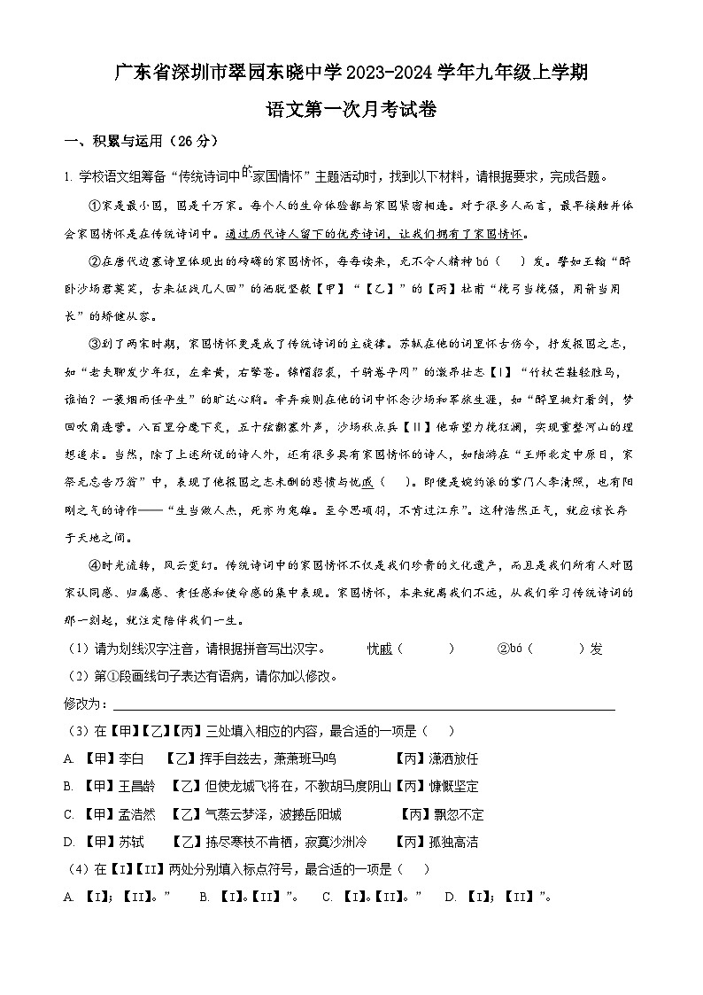广东省深圳市翠园东晓中学 九年级上学期第一次月考语文试题(原卷+答案解释)2023-2024学年01
