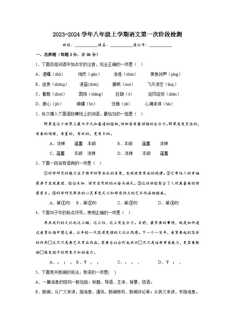 天津市北仓第二中学2023-2024学年八年级上学期第一次月考语文试题(含答案)01