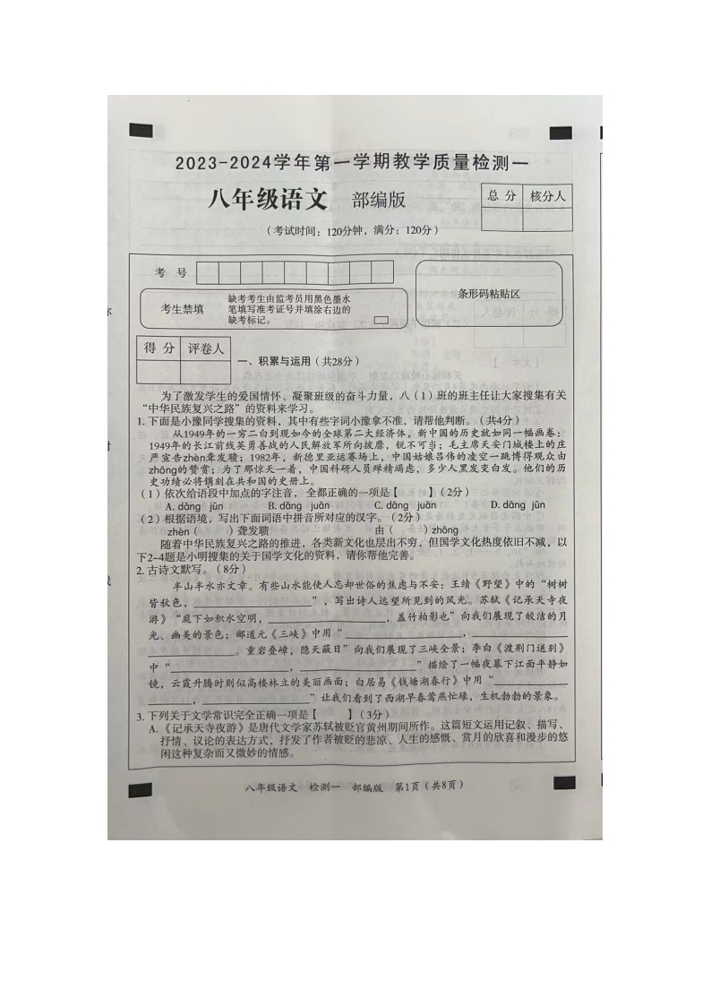 河南省周口市西华县致远外国语学校等校联考2023-2024学年八年级上学期9月月考语文试题01