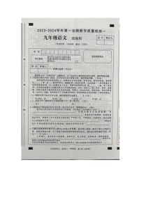 河南省周口市西华县致远外国语学校等校联考2023-2024学年九年级上学期9月月考语文试题