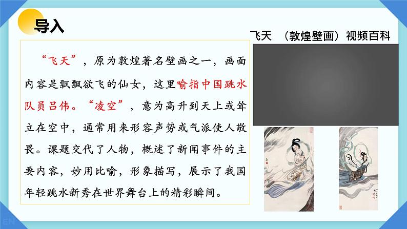 3 《“飞天”凌空——跳水姑娘吕伟夺魁记》课件第3页