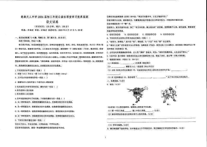 云南省楚雄彝族自治州楚雄市楚雄天人初级中学2023-2024学年九年级上学期暑期学习效果监测语文试题第1页