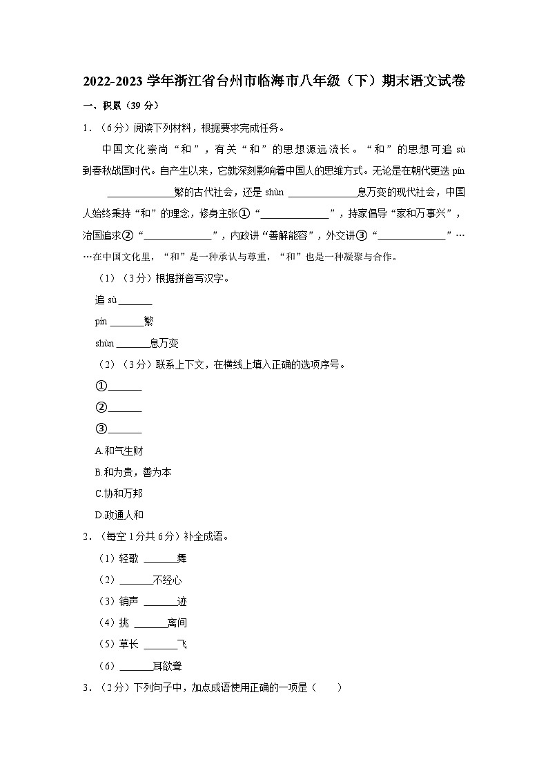 浙江省台州市临海市2022—2023学年八年级下学期期末考试语文试题第1页