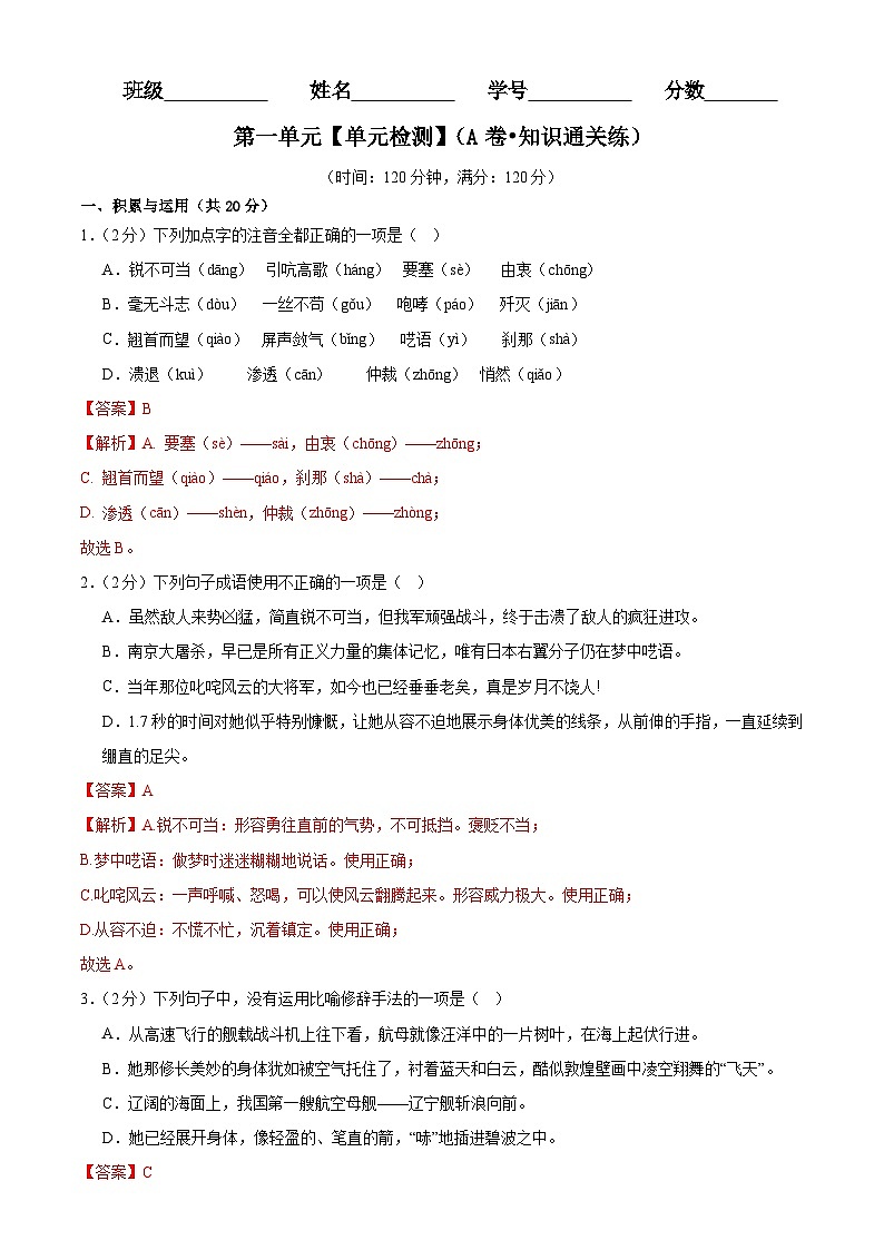 【期中单元检测】(统编版)2023-2024学年八年级语文上册 第一单元测试卷(AB卷).zip01