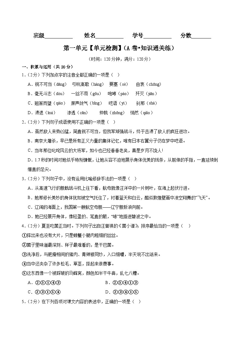 【期中单元检测】(统编版)2023-2024学年八年级语文上册 第一单元测试卷(AB卷).zip01