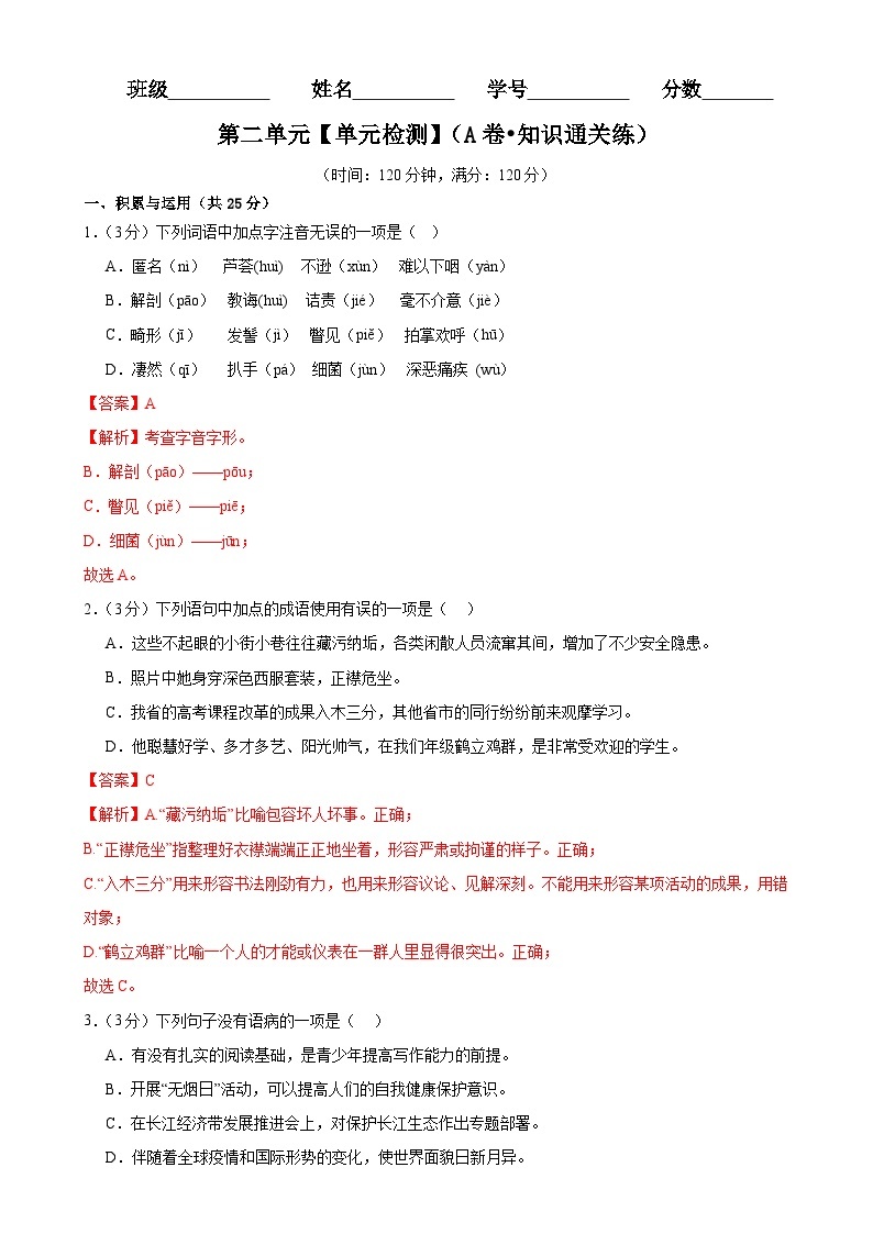 【期中单元检测】（统编版）2023-2024学年八年级语文上册 第二单元测试卷（AB卷）.zip01