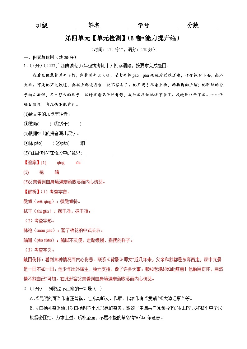 【期中单元检测】（统编版）2023-2024学年八年级语文上册 第四单元测试卷（AB卷）.zip01