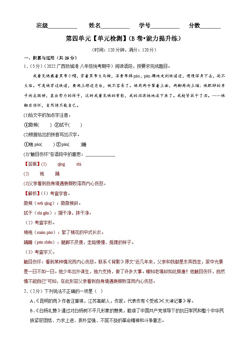 【单元检测】(统编版)2023-2024学年八年级语文上册 第四单元 (B卷•能力提升练)(解析版)第1页