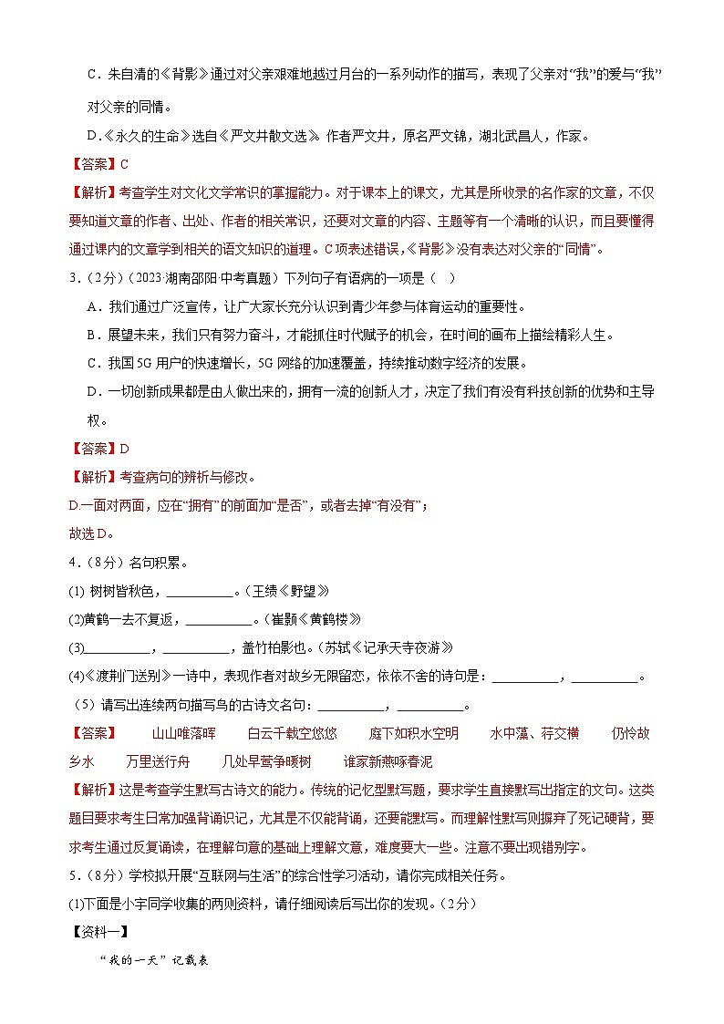 【单元检测】(统编版)2023-2024学年八年级语文上册 第四单元 (B卷•能力提升练)(解析版)第2页