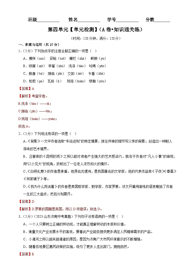 【单元检测】(统编版)2023-2024学年八年级语文上册 第四单元 (A卷•知识通关练)(解析版)第1页