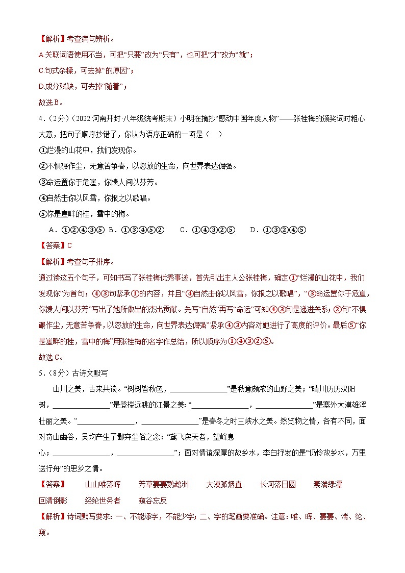 【单元检测】(统编版)2023-2024学年八年级语文上册 第四单元 (A卷•知识通关练)(解析版)第2页