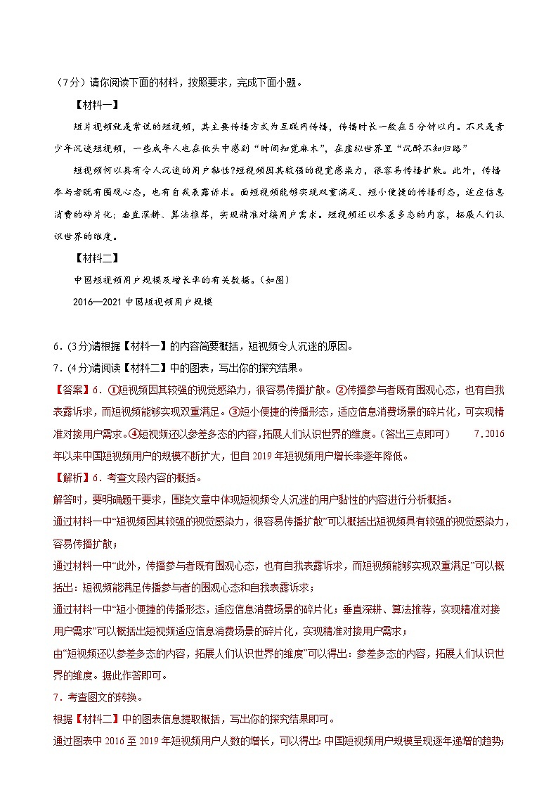 【单元检测】(统编版)2023-2024学年八年级语文上册 第四单元 (A卷•知识通关练)(解析版)第3页