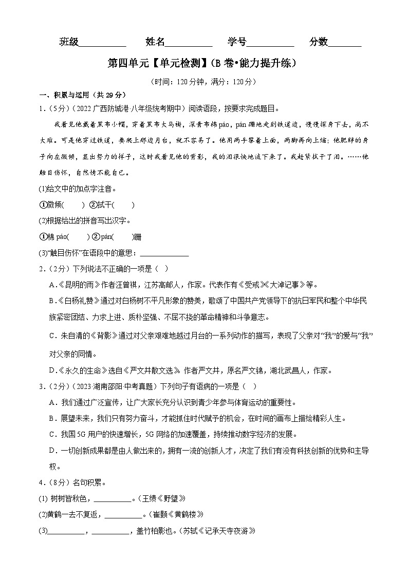 【单元检测】(统编版)2023-2024学年八年级语文上册 第四单元 (B卷•能力提升练)(原卷版)第1页