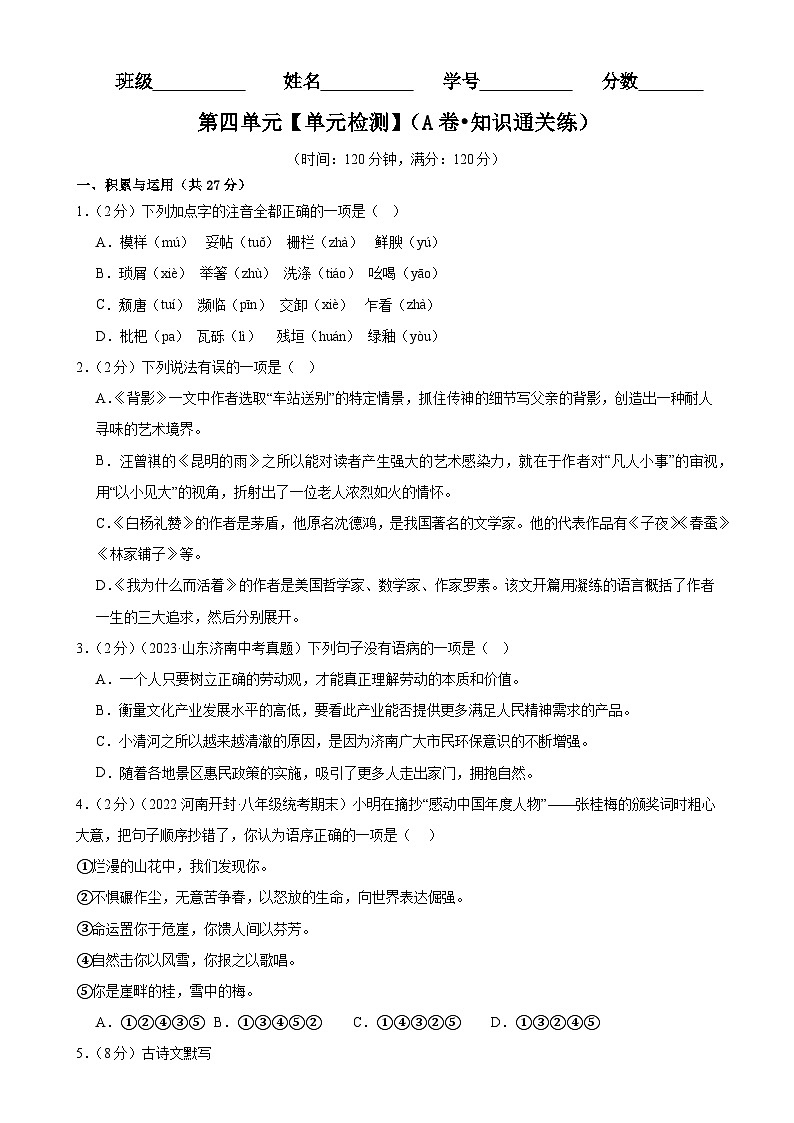 【单元检测】(统编版)2023-2024学年八年级语文上册 第四单元 (A卷•知识通关练)(原卷版)第1页