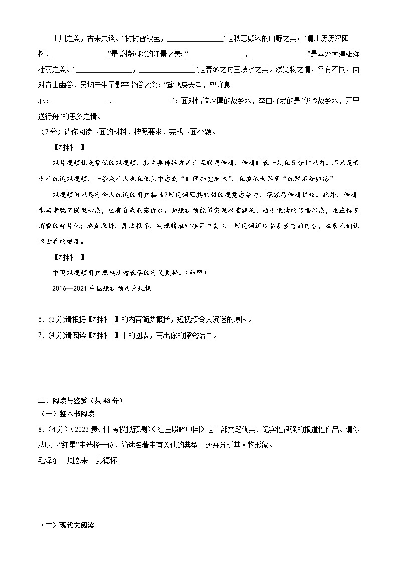 【单元检测】(统编版)2023-2024学年八年级语文上册 第四单元 (A卷•知识通关练)(原卷版)第2页