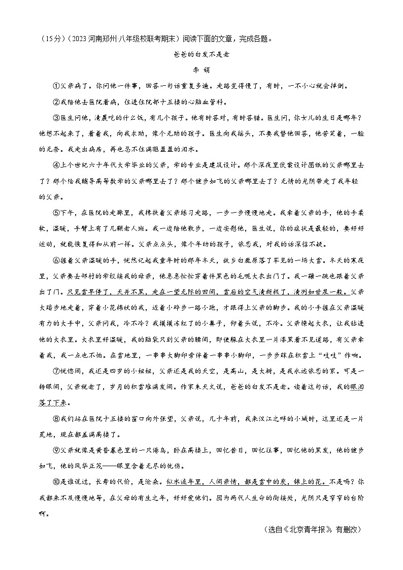 【单元检测】(统编版)2023-2024学年八年级语文上册 第四单元 (A卷•知识通关练)(原卷版)第3页
