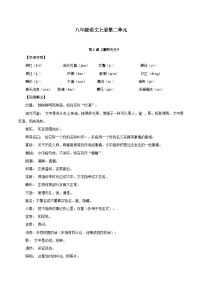 【期中单元知识点归纳】统编版初中语文八年级上册 第二单元课内知识点总结学案